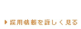 ここは八王子重量工事 重量鳶のプロフェッショナルが集う場所 仕事は仕事。プライベートはプライベート。メリハリがはっきりした会社だからこそ他にはない学びや充実が、、、 採用情報を詳しく見る