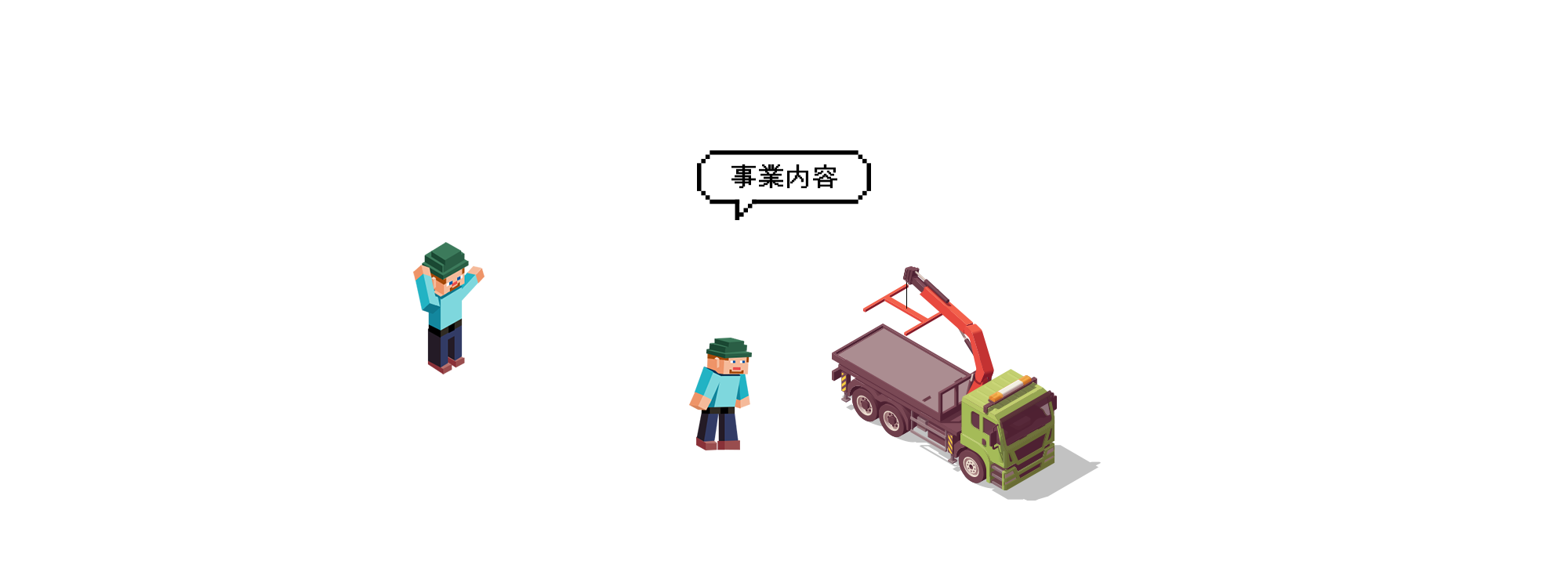 事業内容