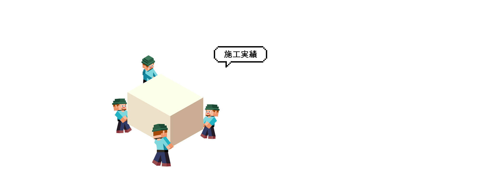 施工実績