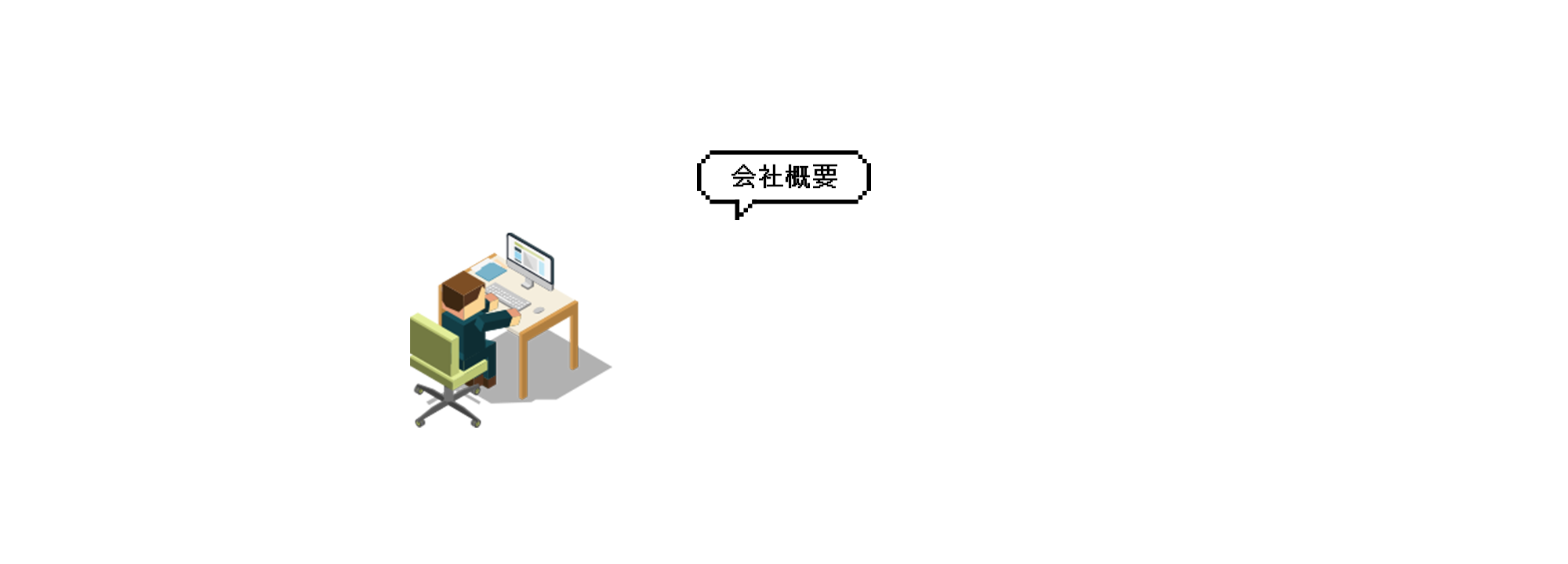 会社概要