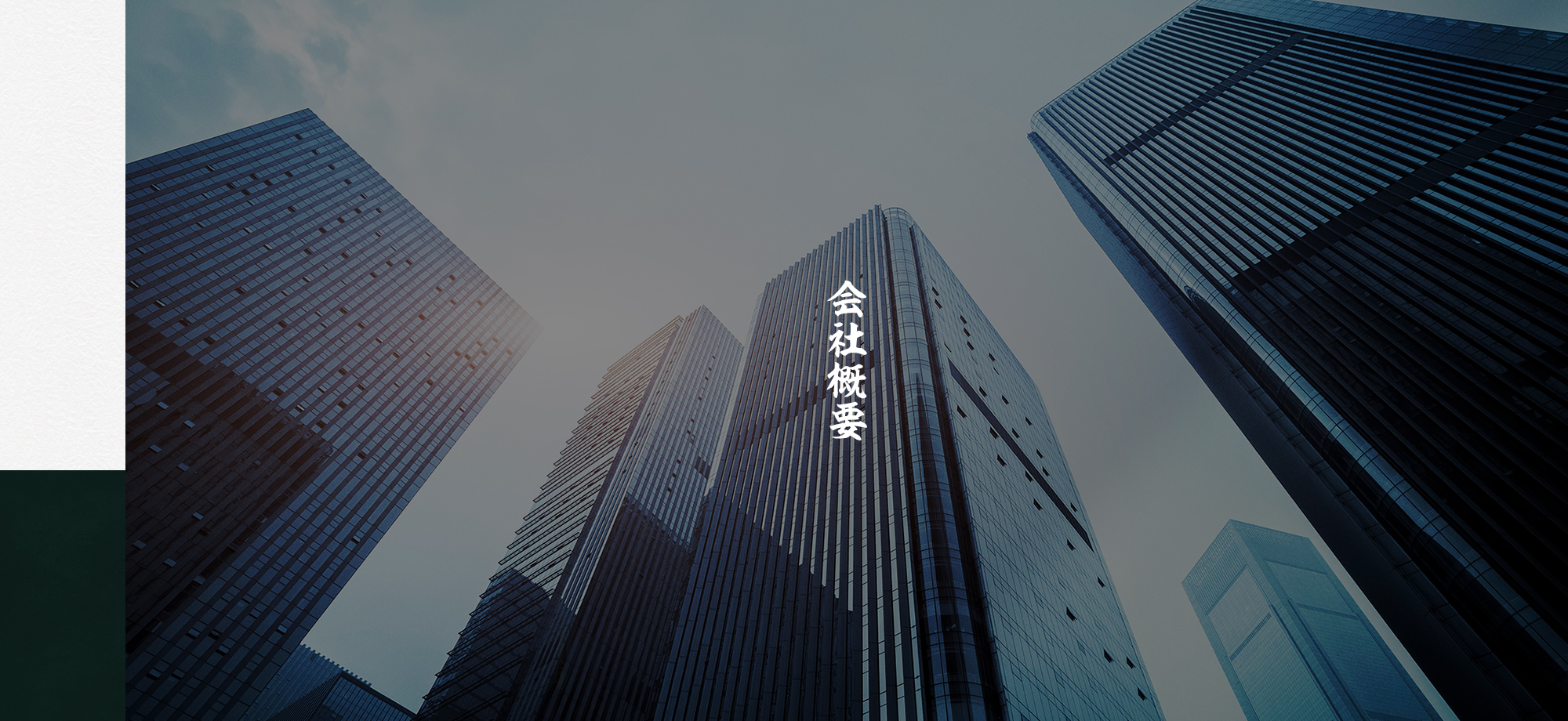 会社概要