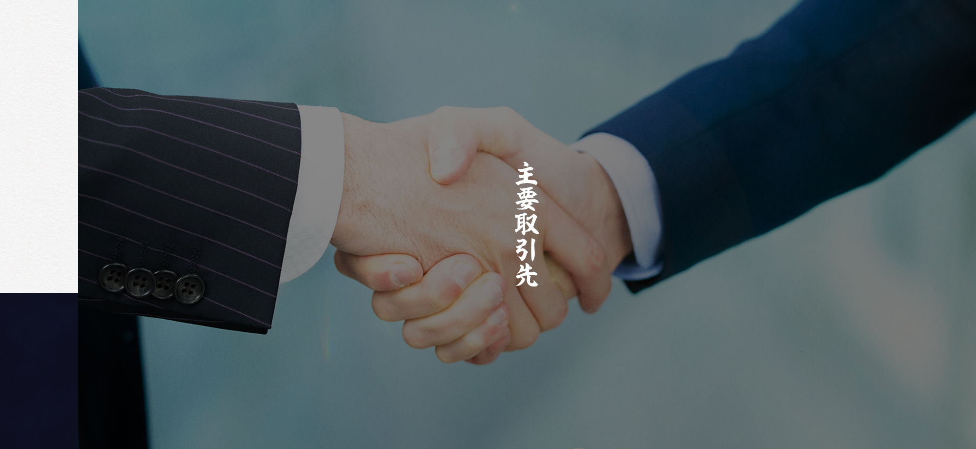 主要取引先