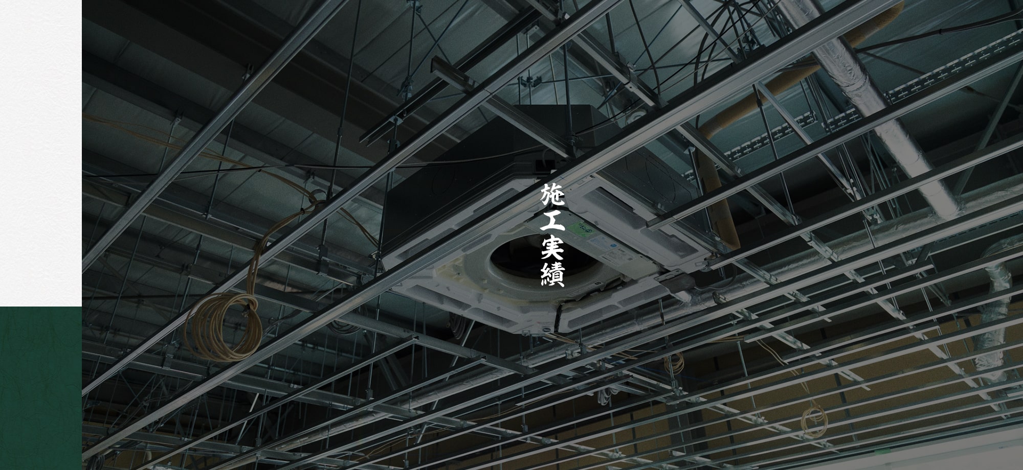施工実績
