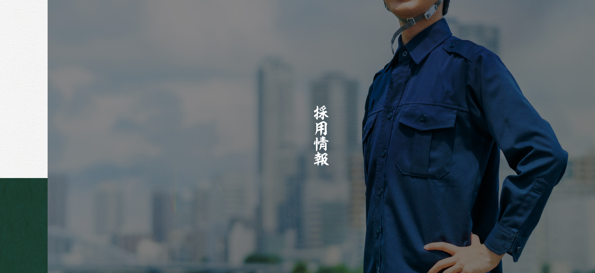 採用情報