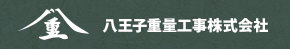 八王子重量工事株式会社